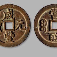 清·“咸丰元宝”背“宝泉当五百”