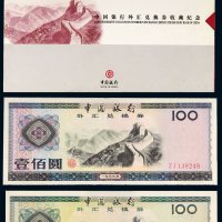 中国银行外汇兑换券收藏纪念册一部