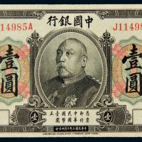 民国三年（1914年）中国银行袁世凯像壹圆样票