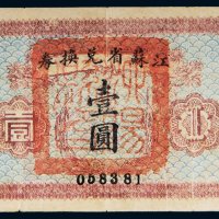 江苏省兑换券壹圆