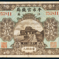 民国十三年（1924年）江苏平市官钱局当拾铜元拾枚