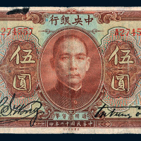 民国十二年（1923年）中央银行伍圆