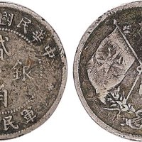 民国十五年（1926年）军民通用贰角银币