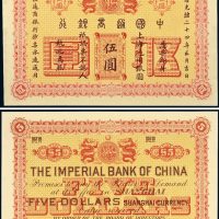光绪二十四年（1898年）中国通商银行伍圆单正、反试样票各一枚