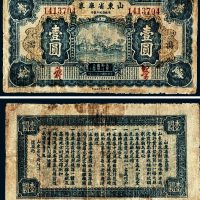民国二十一年（1932年）山东省库券壹圆