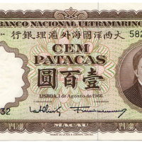 1966年澳门大西洋银行壹佰圆 九品
