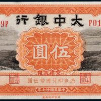 民国二十七年（1938年）大中银行京津通用北京伍圆