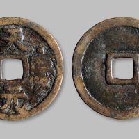 天庆元宝折五大钱