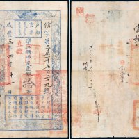 咸丰五年（1855年）户部官票拾两