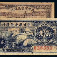 民国三十年（1941年）陕甘宁边区银行壹角、贰角各一枚