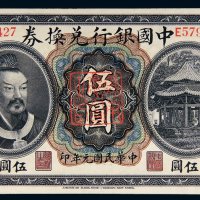 民国元年（1912年）中国银行兑换券云南伍圆