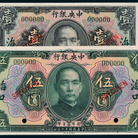 民国十二年（1923年）中央银行海口壹圆、伍圆样票各一枚