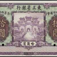 民國十年東三省銀行拾圓樣張