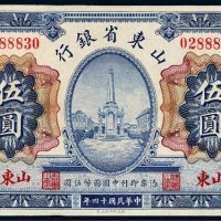 民国十四年（1925年）山东省银行山东伍圆