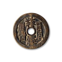 清·“此符压怪”咒语花钱