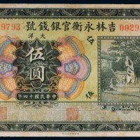 民国十四年（1925年）吉林永衡官银钱号大洋伍圆