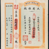洪宪元年（1916年）锡山亮壩火车码头大有堆栈栈单