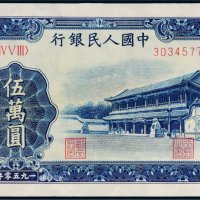 第一版人民币伍万圆新华门