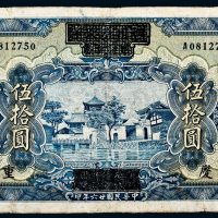1937年中国农民银行（四川省政府建设库券加盖中国农民银行）重庆伍拾圆