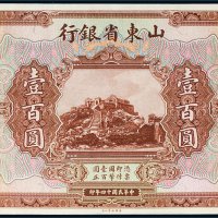 民国十四年（1925年）山东省银行壹百圆单正面试色样票