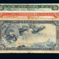 民国二十七年（1938年）中国联合准备银行壹圆、伍圆、拾圆（各一枚）