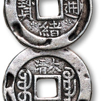 光绪通宝背满文“宝广”“大清银钱”