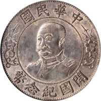 黎元洪像开国纪念壹圆光头 PCGS AU Details