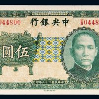 民国二十六年（1937年）中央银行伍圆