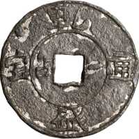 1883-84年乾盛通宝1分 优美