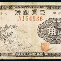 民国二十七年（1938年）上党银号贰角