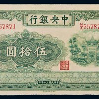 民国三十年（1941年）中央银行伍拾圆