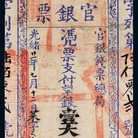 光绪二十一年（1895年）官银钱票总局台南官银票壹大员