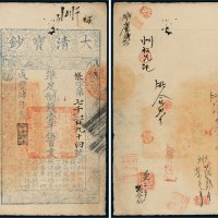 咸丰四年（1854年）大清宝钞壹千伍百文
