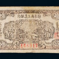 1932年鄂东南工农银行贰伯文