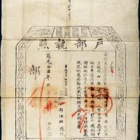 道光十六年（1836年）户部执照一件