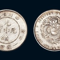 1898年四川省造光绪元宝库平一钱四分四厘银币（LM349）