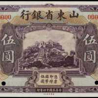 民國十四年山東省銀行伍圓