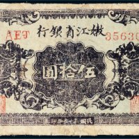 民国三十五年（1946年）嫩江省银行伍拾圆