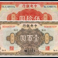 民国十七年（1928年）中央银行上海伍拾圆、壹百圆各一枚