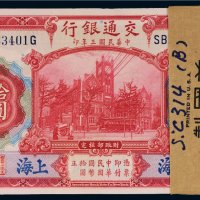 民国三年（1914年）交通银行上海拾圆（一百枚连号）
