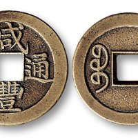 咸丰通宝宝泉局楷书小平母钱