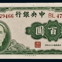 民国三十三年（1944年）中央银行肆百圆