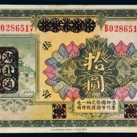 民国十二年（1923年）河南省银行改湖北通用现洋拾圆