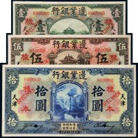 民国十四年（1925年）边业银行天津壹圆、伍圆、拾圆单正、反样票各一枚
