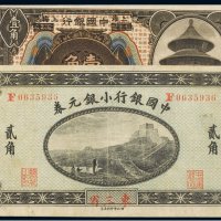 民国中国银行纸币（一组二枚）