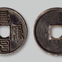 阜昌重宝篆书折三