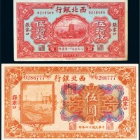 民国十四年（1925年）西北银行张家口伍圆、伍拾枚各一张