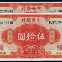 民国十七年（1928年）中央银行上海伍拾圆（二枚连号）