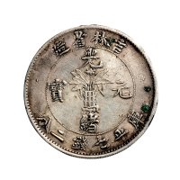 1898年吉林省造光绪元宝库平七钱二分银币（LM510）