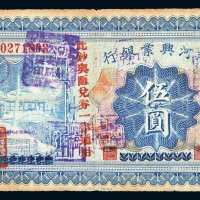 民国十八年（1929年）热河兴业银行热河伍圆